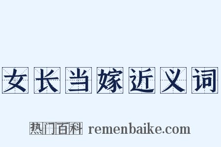 女长当嫁近义词是什么意思的图片